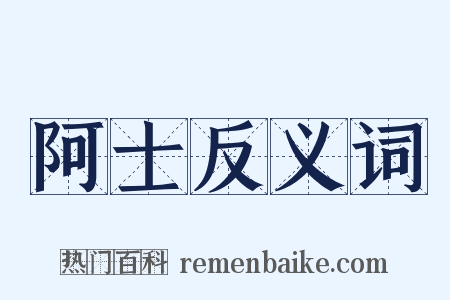 阿士反义词是什么意思的图片